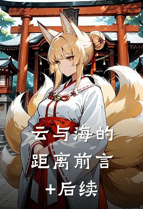 云与海的距离前言+后续