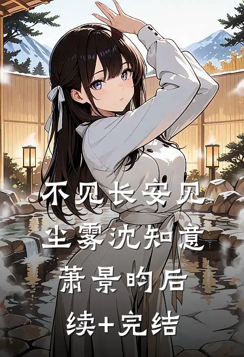 不见长安见尘雾沈知意萧景昀后续+完结