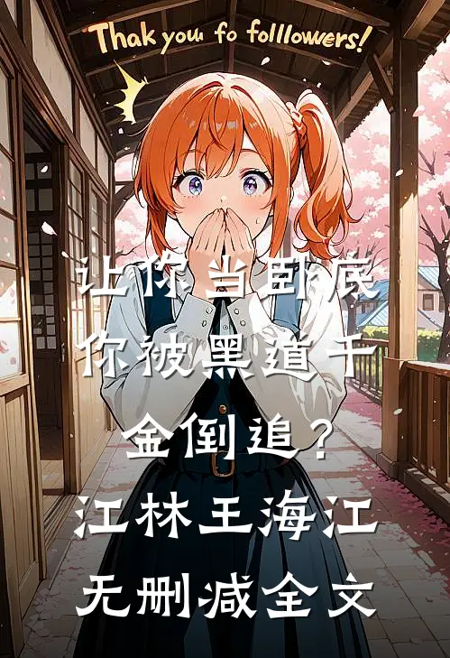 让你当卧底，你被黑道千金倒追？江林王海江无删减全文