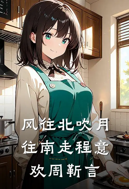 风往北吹月往南走程意欢周靳言