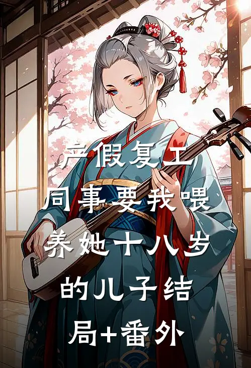 产假复工，同事要我喂养她十八岁的儿子结局+番外