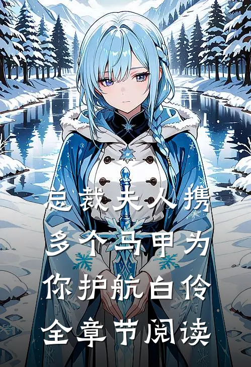 总裁夫人携多个马甲为你护航白伶全章节阅读