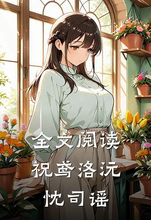 全文阅读祝鸢洛沅忱司谣