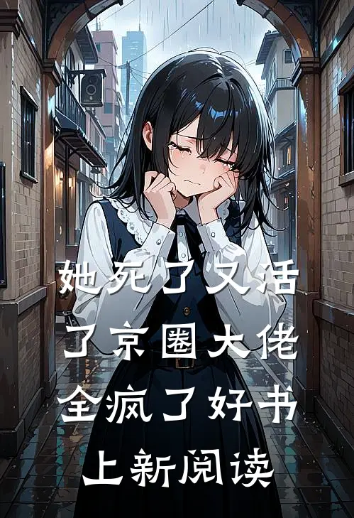 她死了又活了京圈大佬全疯了好书上新阅读