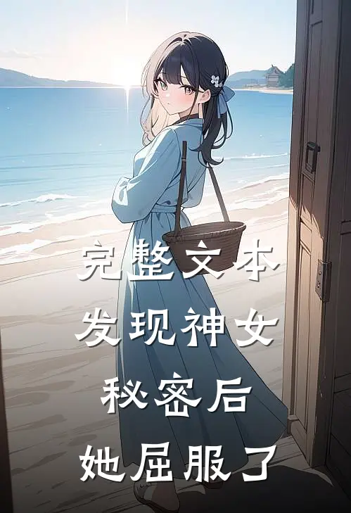 完整文本发现神女秘密后，她屈服了