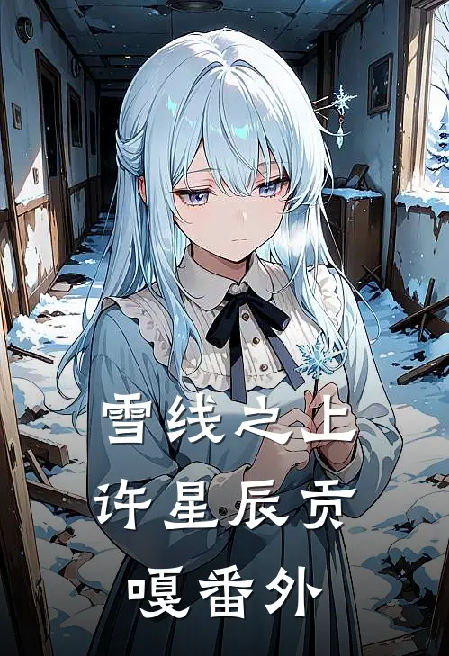 雪线之上许星辰贡嘎番外