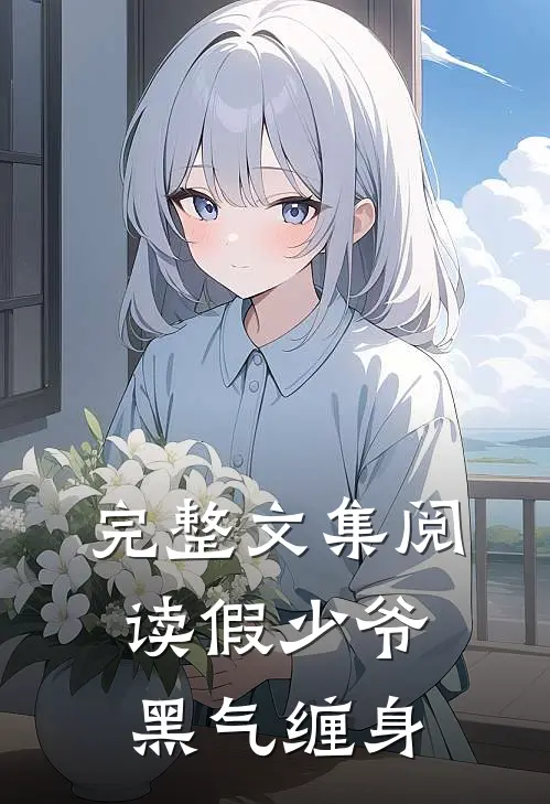 完整文集阅读假少爷黑气缠身