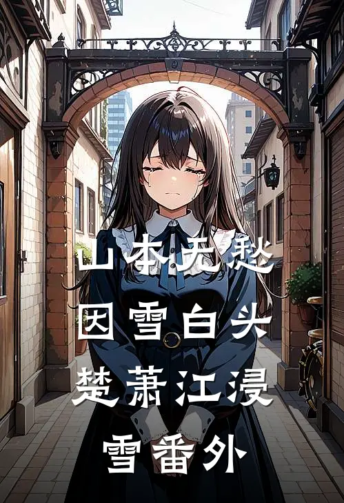 山本无愁，因雪白头楚萧江浸雪番外