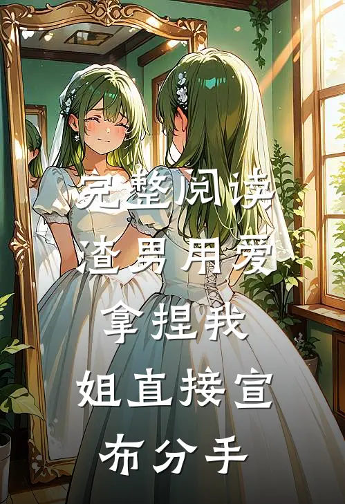 完整阅读渣男用爱拿捏我，姐直接宣布分手