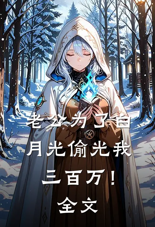 老公为了白月光偷光我三百万！全文