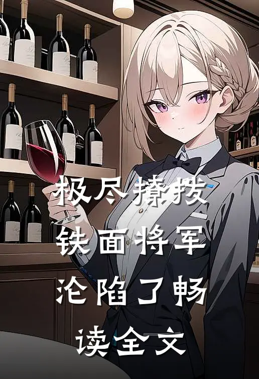 极尽撩拨：铁面将军沦陷了畅读全文