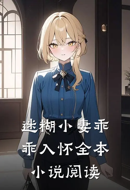 迷糊小妻乖乖入怀全本小说阅读