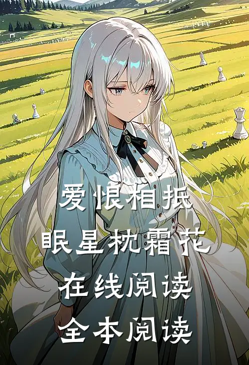 爱恨相抵，眠星枕霜花在线阅读全本阅读