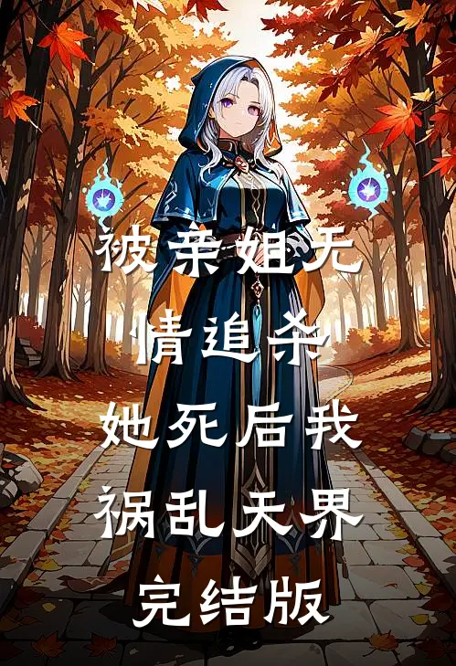 被亲姐无情追杀，她死后我祸乱天界完结版