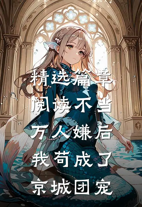 精选篇章阅读不当万人嫌后，我苟成了京城团宠