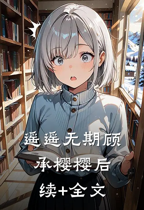 遥遥无期顾承樱樱后续+全文