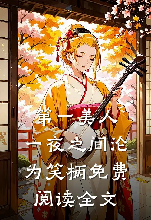 第一美人，一夜之间沦为笑柄免费阅读全文