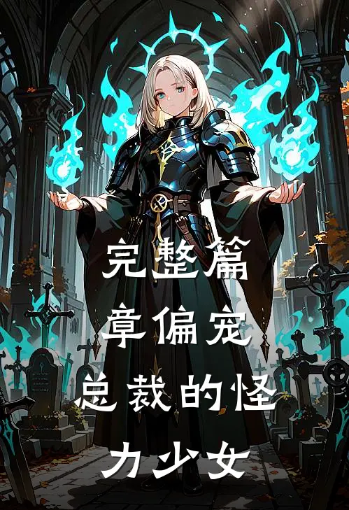 完整篇章偏宠：总裁的怪力少女