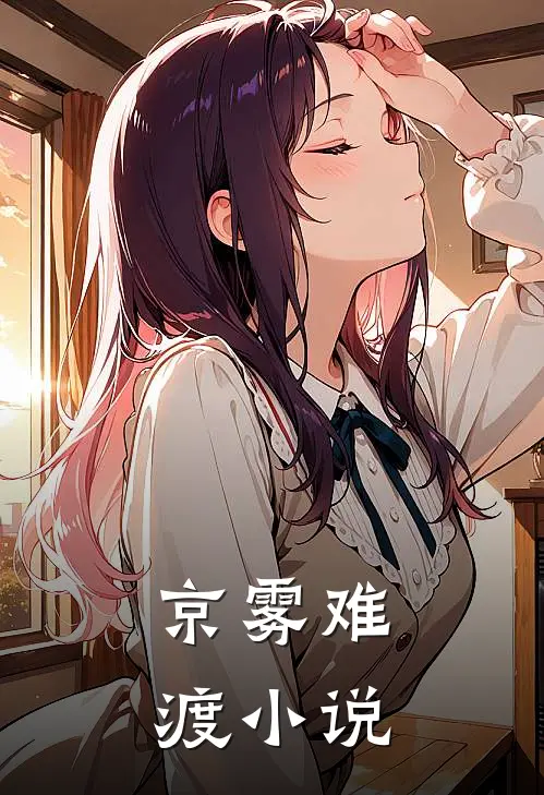 京雾难渡小说