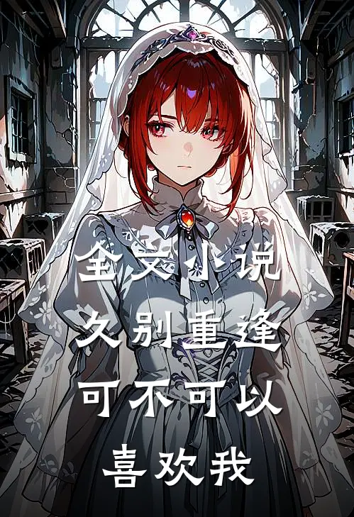 全文小说久别重逢：可不可以喜欢我
