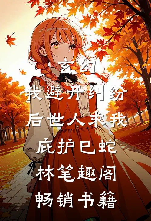 玄幻:我避开纠纷后世人求我庇护(巳蛇林)笔趣阁畅销书籍