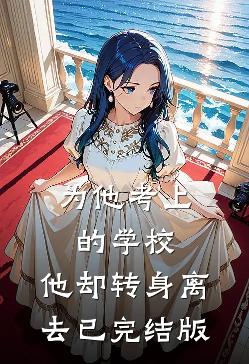 为他考上的学校，他却转身离去已完结版