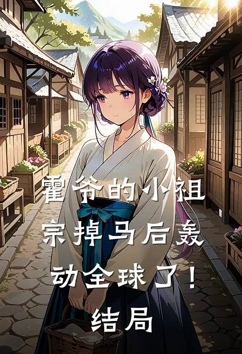 霍爷的小祖宗掉马后轰动全球了！结局