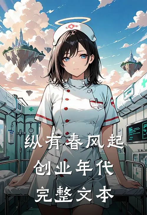 纵有春风起：创业年代完整文本