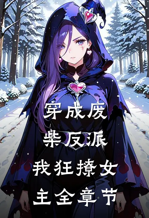 穿成废柴反派，我狂撩女主全章节