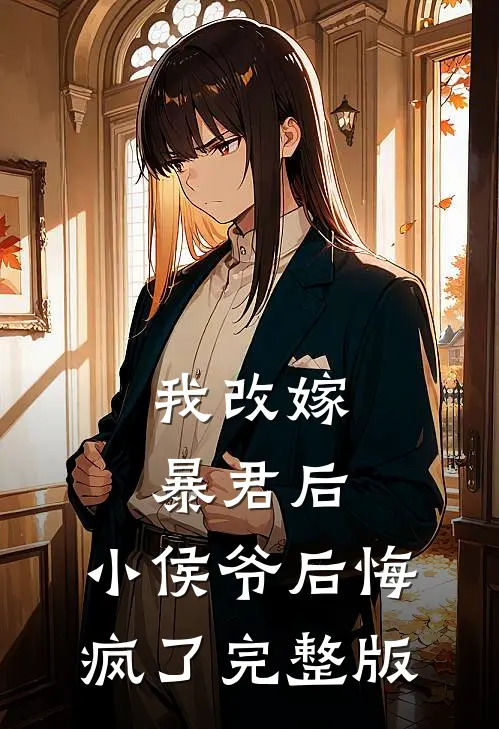 我改嫁暴君后，小侯爷后悔疯了完整版