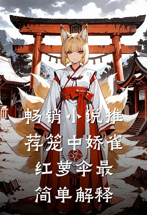 畅销小说推荐笼中娇雀红萝伞最简单解释