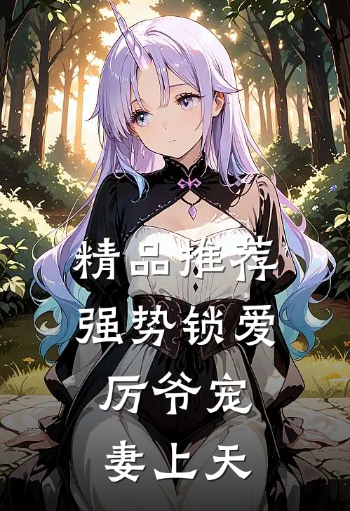 精品推荐强势锁爱：厉爷宠妻上天