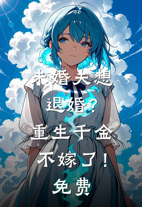 未婚夫想退婚？重生千金不嫁了！免费