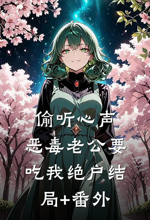 偷听心声，恶毒老公要吃我绝户结局+番外