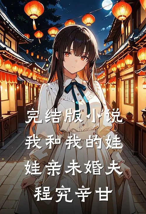 完结版小说我和我的娃娃亲未婚夫程究辛甘