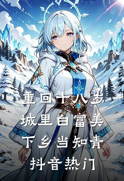 重回十八岁：城里白富美下乡当知青抖音热门