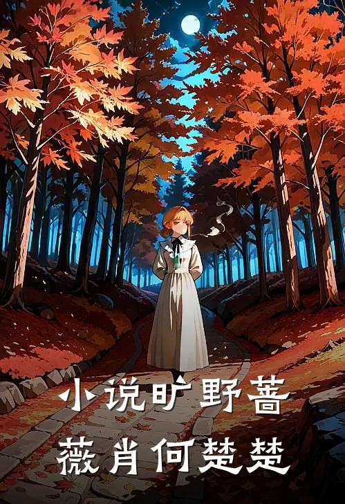 小说旷野蔷薇(肖何楚楚)