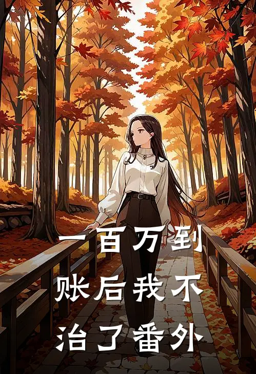 一百万到账后我不治了 番外