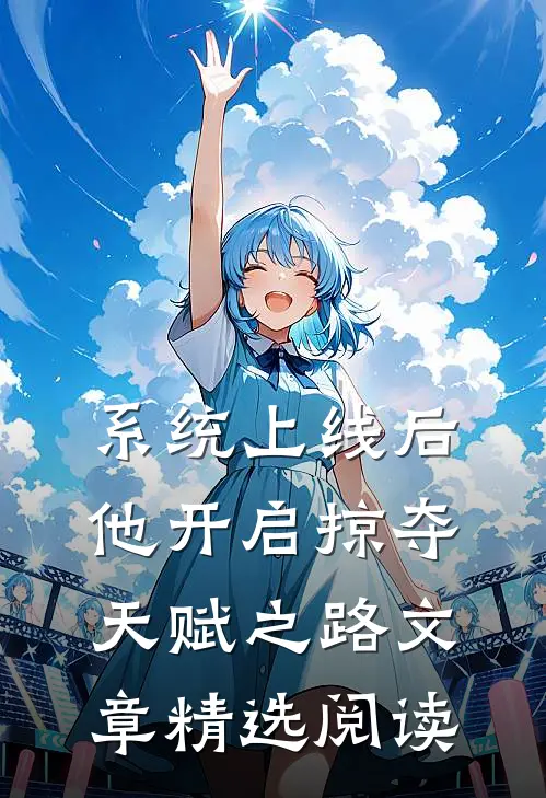 系统上线后，他开启掠夺天赋之路文章精选阅读