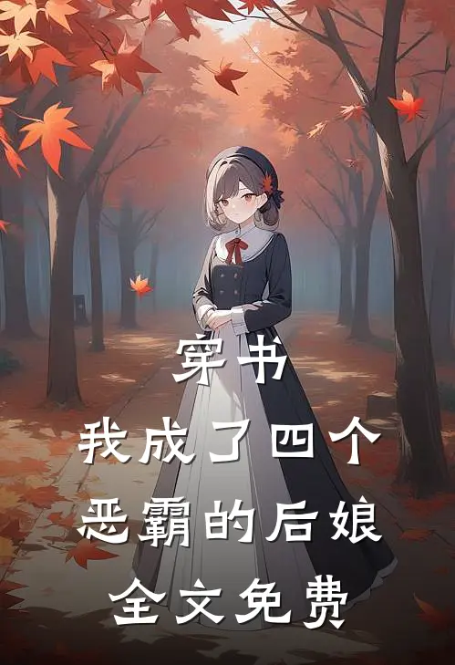 穿书：我成了四个恶霸的后娘全文免费