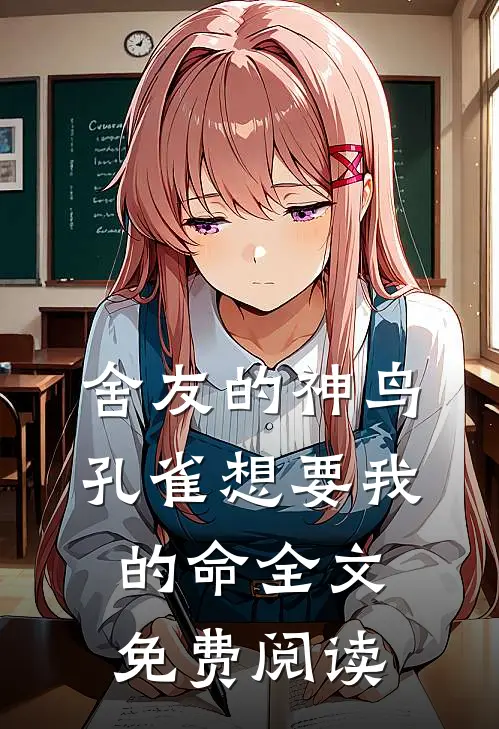 舍友的神鸟孔雀想要我的命全文免费阅读