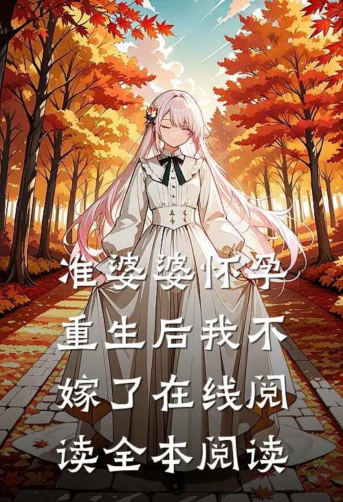 准婆婆怀孕，重生后我不嫁了在线阅读全本阅读
