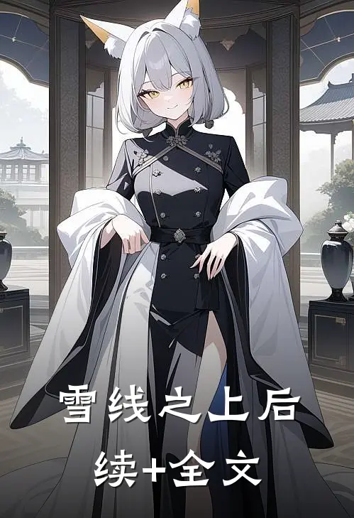 雪线之上后续+全文