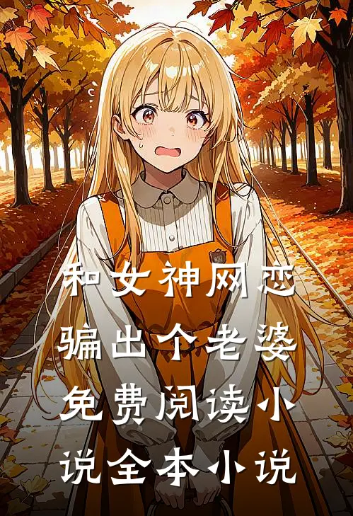 和女神网恋骗出个老婆免费阅读小说全本小说