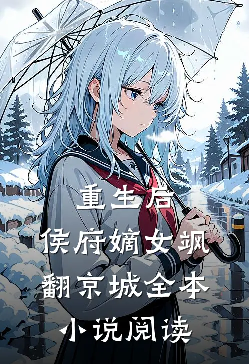 重生后，侯府嫡女飒翻京城全本小说阅读