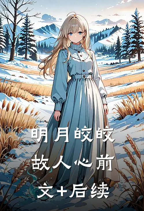 明月皎皎故人心前文+后续