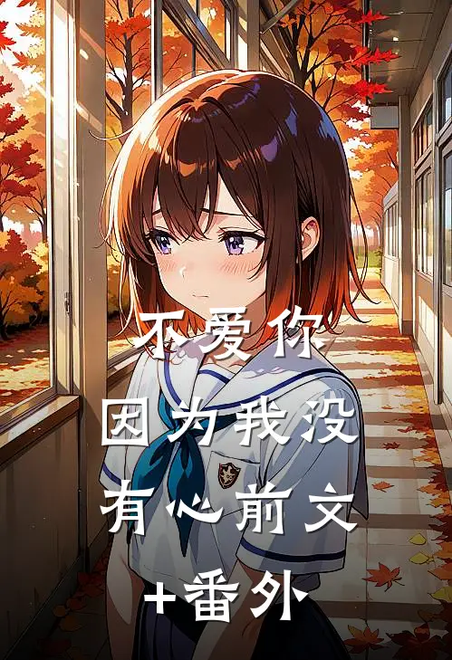 不爱你，因为我没有心前文+番外