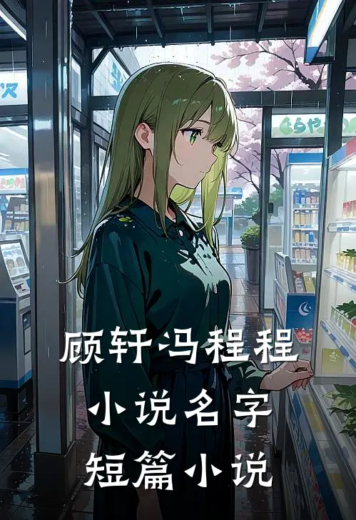 顾轩冯程程小说名字短篇小说