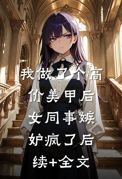 我做了个高价美甲后，女同事嫉妒疯了后续+全文