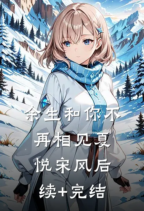 余生和你不再相见夏悦宋风后续+完结